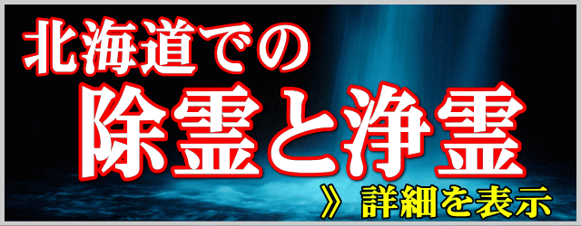 北海道での除霊と浄霊