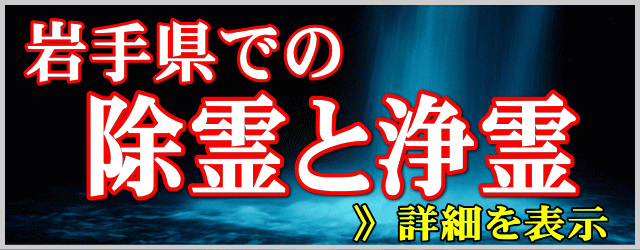 岩手県での除霊と浄霊