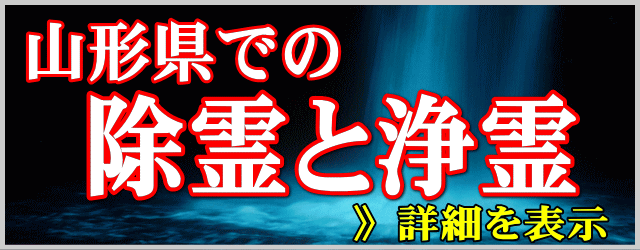 山形県での除霊と浄霊