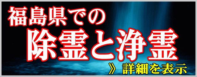 福島県での除霊と浄霊