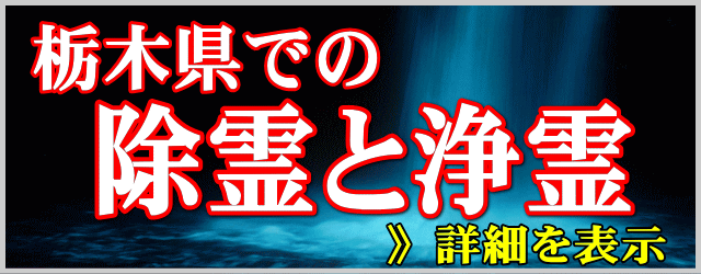 栃木県での除霊と浄霊