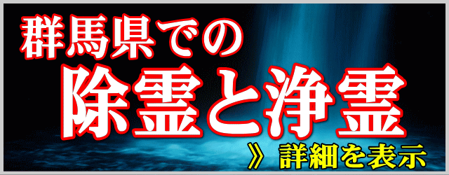 群馬県での除霊と浄霊