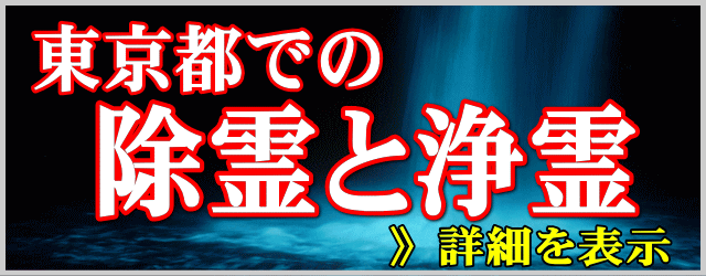 東京都での除霊と浄霊