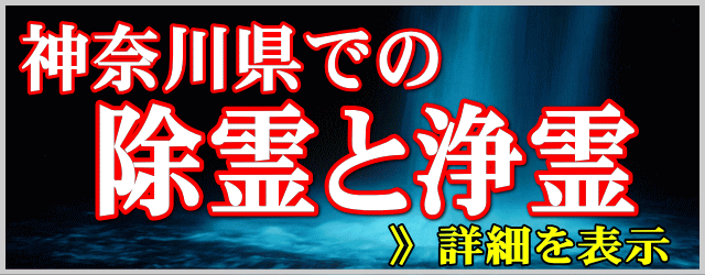 神奈川県での除霊と浄霊