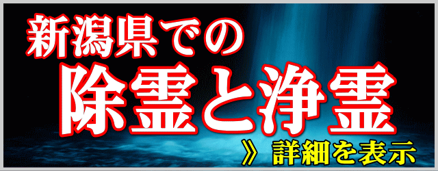 新潟県での除霊と浄霊