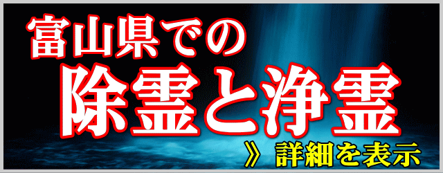 富山県での除霊と浄霊