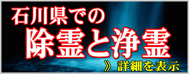 石川県での除霊と浄霊