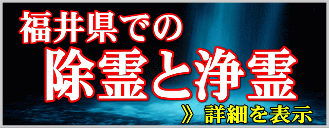 福井県での除霊と浄霊