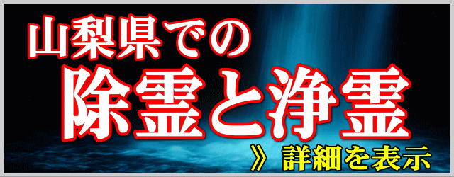 山梨県での除霊と浄霊