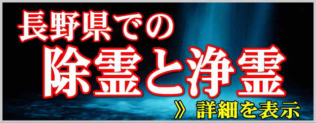 長野県での除霊と浄霊