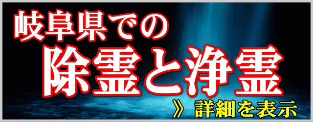 岐阜県での除霊と浄霊