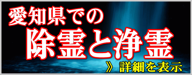 愛知県での除霊と浄霊