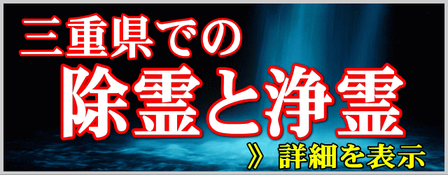 三重県での除霊と浄霊