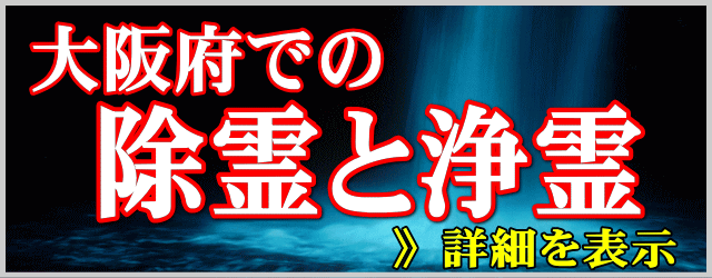 大阪府での除霊と浄霊