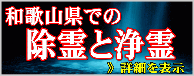 和歌山県での除霊と浄霊