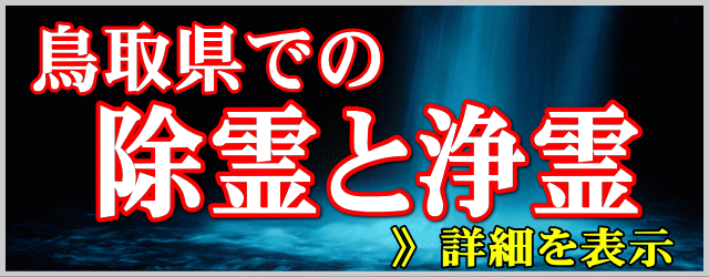 鳥取県での除霊と浄霊