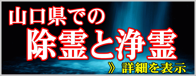 山口県での除霊と浄霊