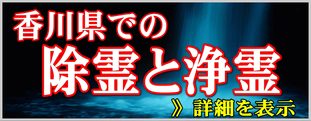 香川県での除霊と浄霊