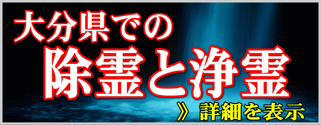 大分県での除霊と浄霊