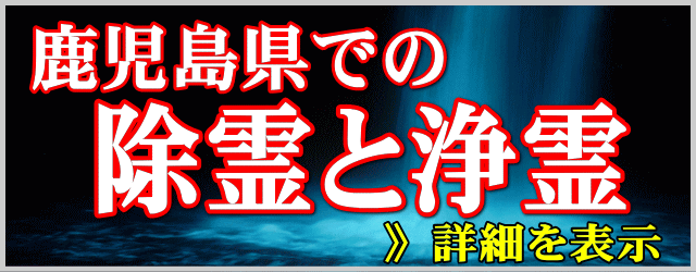 鹿児島県での除霊と浄霊